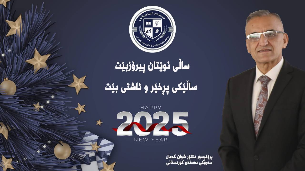 رسالة تهنئة من رئيس KISSR بمناسبة العام الجديد
